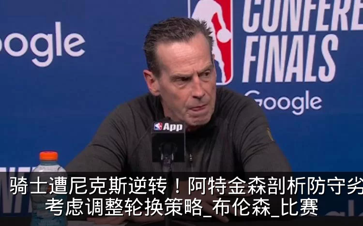 骑士遭尼克斯逆转！阿特金森剖析防守劣势，考虑调整轮换策略_布伦森_比赛
