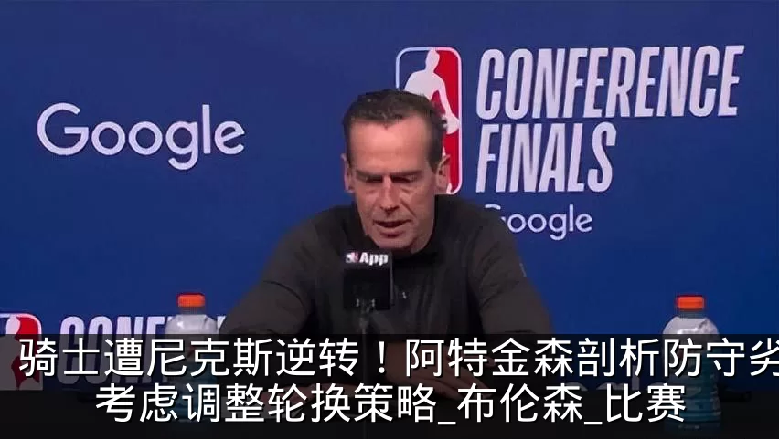 骑士遭尼克斯逆转！阿特金森剖析防守劣势，考虑调整轮换策略_布伦森_比赛