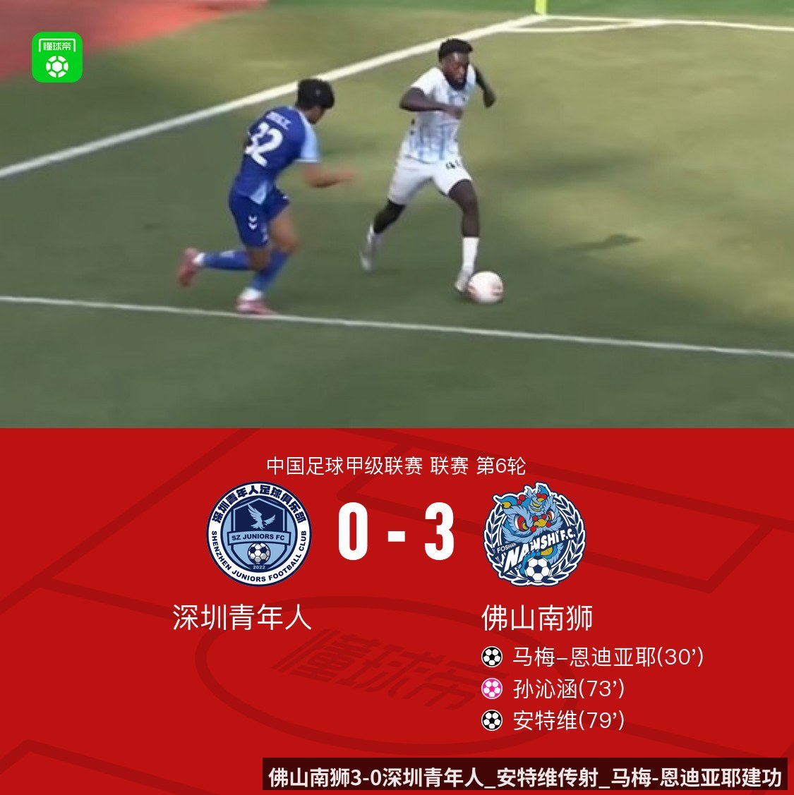 佛山南狮3-0深圳青年人_安特维传射_马梅-恩迪亚耶建功